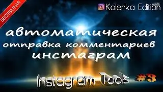 Kolenka Edition (Комментарии в инстаграм) - скрипт автоматизации (#3)