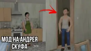 Мод на Андрея скуфа все поменялись телами - Schoolboy runaway