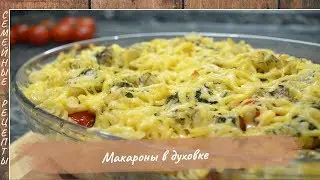 Как приготовить МАКАРОНЫ в ДУХОВКЕ. Рецепт Запеканки из макарон [Семейные рецепты]
