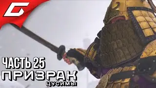 GHOST of TSUSHIMA (Призрак Цусимы) ➤ Прохождение #25 ➤ ДОСПЕХИ ХАНА