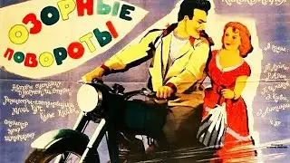 Озорные повороты. Комедия. Мотоспорт. Советский фильм 1959 год.