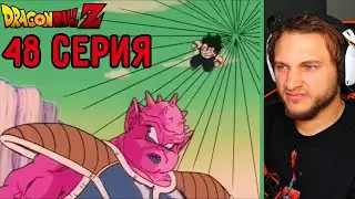 Гохан Не Выдержал! | Драгонболл Зет 48 серия | Реакция на аниме