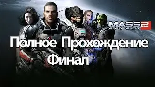 (Ф)Полное Прохождение Mass Effect 2 Legendary Edition (без комментариев)