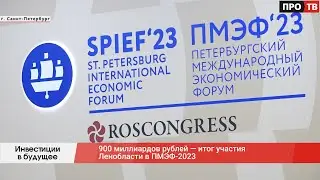 Инвестиции в будущее: 900 миллиардов рублей — итог участия Ленобласти в ПМЭФ-2023