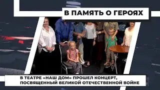 В театре «Наш дом» прошел концерт, посвященный Великой Отечественной войне. 12.08.2021