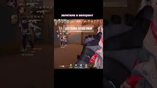 Видео уже в профиле:3 #gamergirl #valorant #валорант #девушки