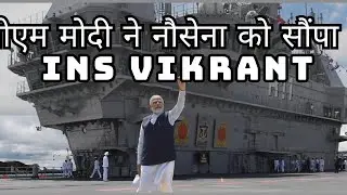 पीएम मोदी ने नौसेना को सौंपा INS Vikrant | Modi commissions INS Vikrant