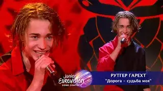 Рутгер Гарехт | Дорога - моя судьба | Детское Евровидение 2020