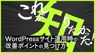 これが知りたかった！WordPressサイト運用時の改善ポイントの見つけ方 #これしり #これしりWP