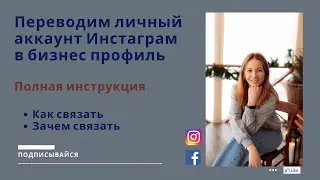 БИЗНЕС-АККАУНТ ИНСТАГРАМ. Как сделать бизнес-профиль в Instagram и отслеживать статистику Instagram