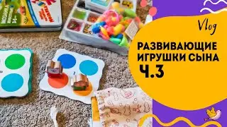 Показываю игрушки сына Ч.3 Мозаики, игры по образцу.