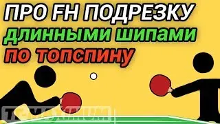 Про FH подрезку длинными шипами ОХ по топспину, в каких ситуациях это полезно