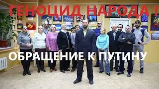 Геноцид народа! Обращение к В.В. Путину и А.И. Бастрыкину.
