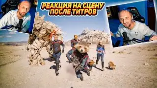 РЕАКЦИЯ ЗУБАРЕВА НА СЦЕНУ ПОСЛЕ ТИТРОВ | СТРАЖИ ГАЛАКТИКИ 3