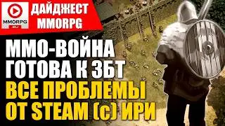 Steam виноват во всем. Sony наполнит игры ботами. Средневековая военная ММО готова к тесту.