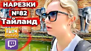 LupLupka нарезки №82 🤣 Твич Нарезки