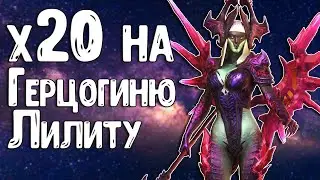 ЛИЛИТУ В КАЖДЫЙ ДОМ | Открытие осколков в Raid Shadow Legends