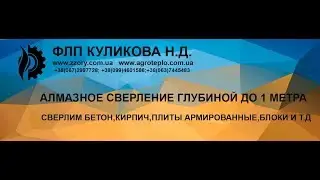 Алмазное сверление стен глубиной до 1 метра. ФЛП Куликова Н.Д.