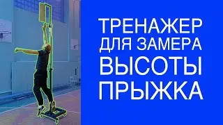Тренажер для замера высоты прыжка
