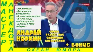 Смешно ДО СЛЕЗ 9! Андрей Норкин! Подборка Свежих  Анекдотов!