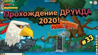 Вормикс Друид Прохождение 2020