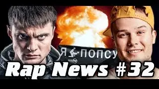 RapNews #32 [Макс Корж, ЯрмаК, Elvira T]