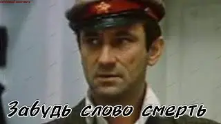 Забудьте слово «смерть» Советский фильм 1979 г.  Приключения / Боевик.
