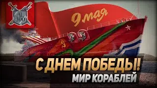 С Днем Победы! ⚓ МИР КОРАБЛЕЙ