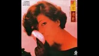 蔡琴 (Tsai Chin) - 恨不相逢未嫁时