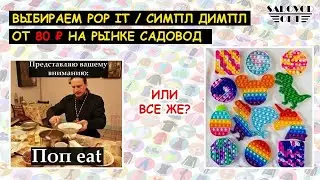 Выбираем 🎮 POP IT / СИМПЛ ДИМПЛ 🎮 от 100 ₽ на рынке САДОВОД | Маша Копытина [sadovodopt]