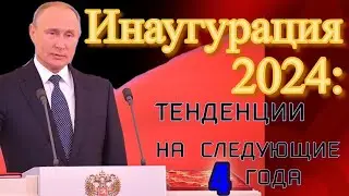 Инаугурация В. Путина: тенденции на 2024-2030 годы