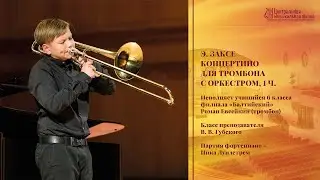 Э. Заксе - Концертино для тромбона с оркестром, 1 ч. - Роман Евсейкин