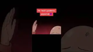 Сайтама не твой уровень дорогой
