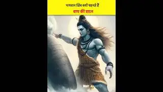 😱Why does Lord Shiva wear tiger skin on his body