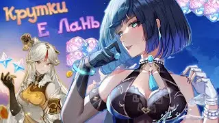Крутки Е Лань/Ху Тао(Нин Гуан) | Genshin impact 3.4