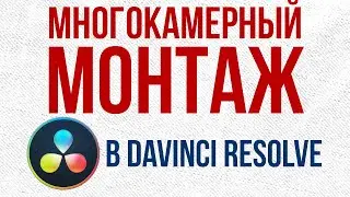 Как работает многокамерный монтаж в DaVinci Resolve 16.1
