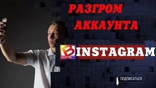 Как оформить аккаунт в инстаграм. Разнос профиля. Грубые ошибки