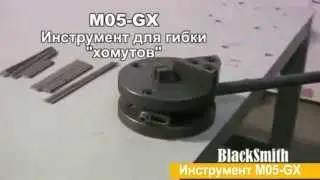 Инструмент для гибки хомутов Blacksmith M05-GX