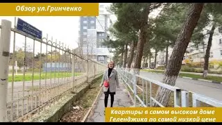 Обзор ул.Гринченко. Квартиры в самом высоком доме Геленджика по самой низкой цене.