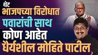 भाजपाच्या विरोधात पवारांचा डाव l पवारांचं राजकारण भाजपाला महागात पडणार ? l Sharad Pawar l