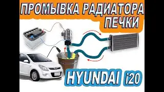 ПРОМЫВКА ПЕЧКИ HYUNDAI  i20