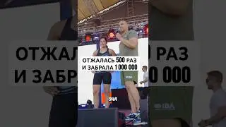 ОТЖАЛАСЬ 500 РАЗ И ЗАБРАЛА 1 000 000 