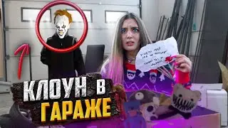 КЛОУН ПРОБРАЛСЯ В ГАРАЖ! АНЯ ПОРТЕР