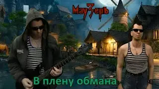 МауЗерЪ - В плену обмана (2024)