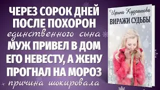 ВИРАЖИ СУДЬБЫ. Новая жизненная повесть. Ирина Кудряшова