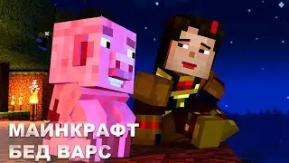 МАЙНКРАФТ НО МЫ С СУПЕР ЛУКАМИ В БЕД ВАРС! МАЙНКРАФТ БЕД ВАРС