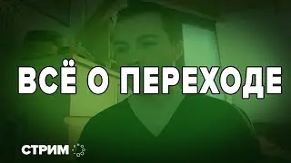 🔴 Стрим - Ваши вопросы о моем переходе