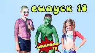 Иманяма ТВ (выпуск 10)