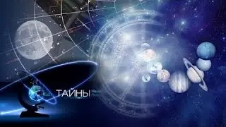 Тайны нашей планеты Космос Ключ к разгадке (05.08.2015) HD