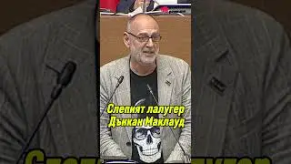 Дилов Син - Слепият Лалугер - Дънкан Маклауд